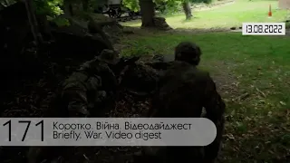 ⚡ 171-й день війни Росії проти України. Відеодайджест Генштабу ЗСУ за 13 серпня