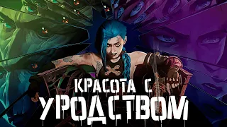 Красота с уродством - Arcane edit (feat. OXXXYMIRON)