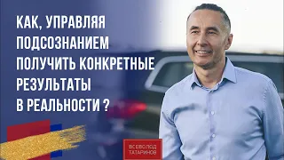 Как, управляя подсознанием получить конкретные результаты в реальности I Завтрак с миллионером