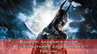 Batman: Arkham Asylum — Все испытания Загадочника (Тюрьма)