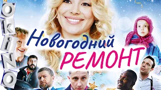 Новогодний ремонт _ алений хоровод ( ОКИНО )