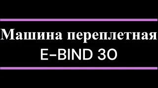 Машина переплетная E BIND 30