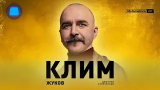 КЛИМ ЖУКОВ об историческом образовании в России, Сталине, будущем социализма и русского народа