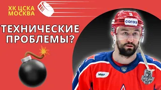 ✅Московский хоккейный ЦСКА "Техническая проблема признана