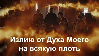 Излию от Духа Моего на всякую плоть