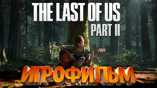 🔥 ИГРОФИЛЬМ The Last of Us 2 (все катсцены, на русском).Одни из нас 2 игрофильм