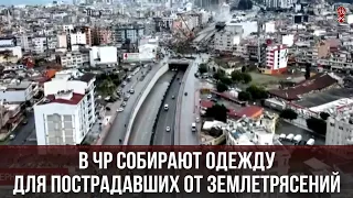 В ЧР СОБИРАЮТ ОДЕЖДУ ДЛЯ ПОСТРАДАВШИХ ОТ ЗЕМЛЕТРЯСЕНИЙ