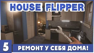 Прохождение House Flipper Часть 5 - Делаем ремонт у себя дома!