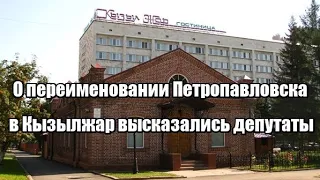 О переименовании Петропавловска в Кызылжар высказались депутаты