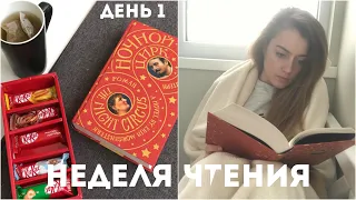 НЕДЕЛЯ ЧТЕНИЯ || ДЕНЬ 1 "НОЧНОЙ ЦИРК"