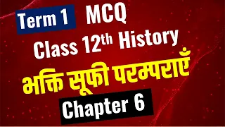 Class 12th History Chapter 6 MCQ  भक्ति सूफी परम्पराए  BHAKTI SUFI TRADITIONS MCQ   Term 1 Question
