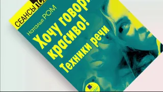 Хочу говорить красиво! Техники речи - Наталья Ром. Аудиокнига.