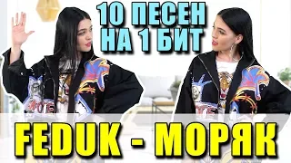 FEDUK - МОРЯК / 10 ПЕСЕН НА 1 БИТ / MASHUP BY NILA MANIA