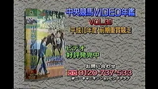 【懐かしいCM】中央競馬ビデオ年間VOL.30　平成10年度前期重賞競走　ポニーキャニオン　1998年　Retro Japanese Commercials