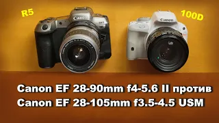 Обзор Canon EF 28-90mm f4-5.6 II против Canon EF 28-105mm f3.5-4.5 USM