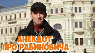 Лучшие одесские анекдоты про Рабиновича! Ржачный анекдот про адвокатов!