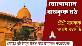 যোগোদ্যান রামকৃষ্ণ মঠ: শ্রীরামকৃষ্ণ সমাধি মহাপীঠ @thakurmaswamiji