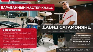 Давид Сагамонянц - ударный мастер-класс ONLINE!