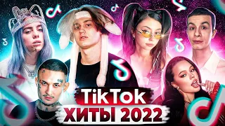 Топ хиты Tik Tok 2022 потобрал 57 песен тик ток || это топовые песни которые ты искал)