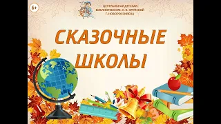 Видеообзор "Сказочные школы" 🏤📖 (6+)