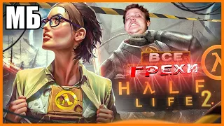 HL2 — НЕ ЛЕГЕНДАРНАЯ ИГРА, а СОБАЧЬЕ ДƎРЬМО.. 👹λ Re: ВСЕ ГРЕХИ И ЛЯПЫ игры "Half-Life 2" | ИгроГрехи