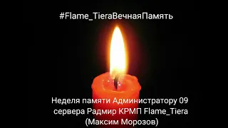 #Flame_Tiera, помним любим скорбим...