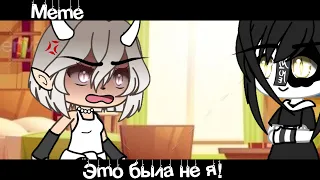 Meme 👥«Это была не я!»💢//Gacha Life Trend//~Assorrti~[не оригинал💗]