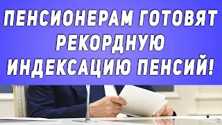 ВОТ ЭТО ДА Пенсионерам готовят РЕКОРДНУЮ индексацию пенсий!