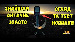 Огляд та тест новинки!Знайшли золото! MINELAB X-TERRA PRO #minelab