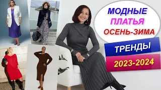 МОДНЫЕ ПЛАТЬЯ ОСЕНЬ - ЗИМА | ТРЕНДЫ 2023 - 2024 | АКТУАЛЬНЫЙ ОСЕННИЙ ГАРДЕРОБ