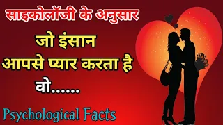 जो इंसान आपसे प्यार करता है वो। Psychology facts in Hindi। U Gyan।