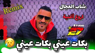 Cheb Adjel -2024-بكات عيني بكات عيني- Habibou