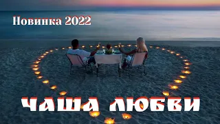 Шикарная НОВИНКА! New 2022! Послушайте! Чаша Любви!