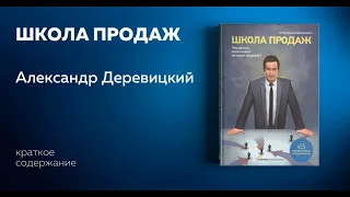 Школа продаж. Что делать, если клиент не хочет покупать. Александр Деревицкий.