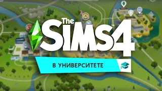 КАК СКАЧАТЬ "SIMS 4 В УНИВЕРСИТЕТ"(1.58.63) БЫСТРО И ЛЕГКО! БЕЗ ВИРУСОВ!