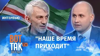 Чеченцы готовы сражаться с режимом Путина и Кадырова: Анзор Масхадов