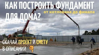 Как построить фундамент от котлована до финала? // Благоустройство.рф