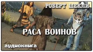 Раса воинов | Роберт Шекли | Фантастика