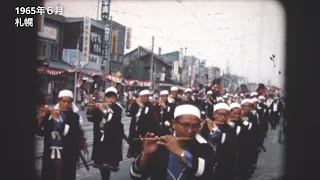 1964（昭和39）年　1965（昭和40）年　1966（昭和41）年　1969（昭和44）年　札幌【道民映像アーカイブ】