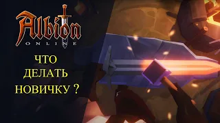 Albion online : 🔥ЧТО ДЕЛАТЬ В ИГРЕ? ДЛЯ НОВИЧКОВ🔥