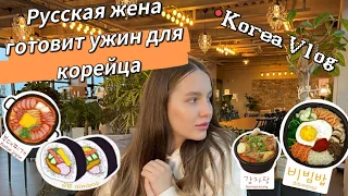 Русская жена готовит ужин для мужа-корейца/вечерний влог с нашей семьёй/прогулка по апатам/KoreaVlog