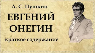 Евгений Онегин краткое содержание по главам | Пушкин роман в стихах