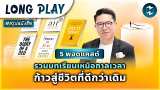 5 พอดแคสต์ รวมบทเรียนเหนือกาลเวลา ก้าวสู่ชีวิตที่ดีกว่าเดิม #สรุปหนังสือ | MM Podcast Longplay