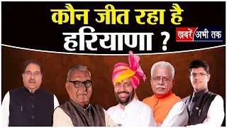 Election 2024 6th Phase Voting: छठे फेस का मतदान संपन्न.. कौन जीत रहा है हरियाणा ? | BJP | Congress