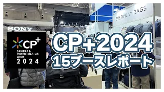 【CP+2024レポート】15メーカー・17ブランドをご紹介！（Osmo  Pocket 3＋DJI MIC 2で撮影）