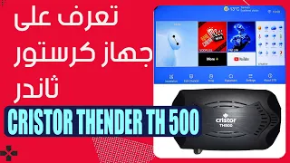 cristor thender th 500 تعرف على جهاز كرستور ثاندر