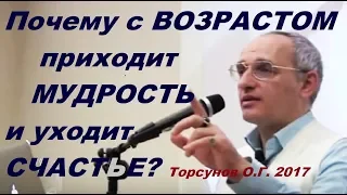 Почему с ВОЗРАСТОМ приходит МУДРОСТЬ и уходит СЧАСТЬЕ? Торсунов О.Г. Литва 01.02.2017