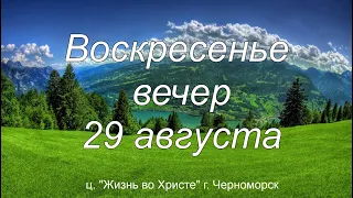 Воскресенье | Вечернее служение | 29 августа