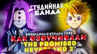 ПРИКОЛЬНАЯ ОЗВУЧКА АНИМЕ Обещанный Неверленд | The Promised Neverland 2 | Страна грёз