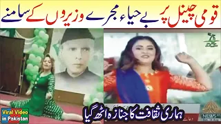 Viral Mujra on 14 August on PTV in front of PM Shahbaz Sharif | Social media Viral video in Pakistan
